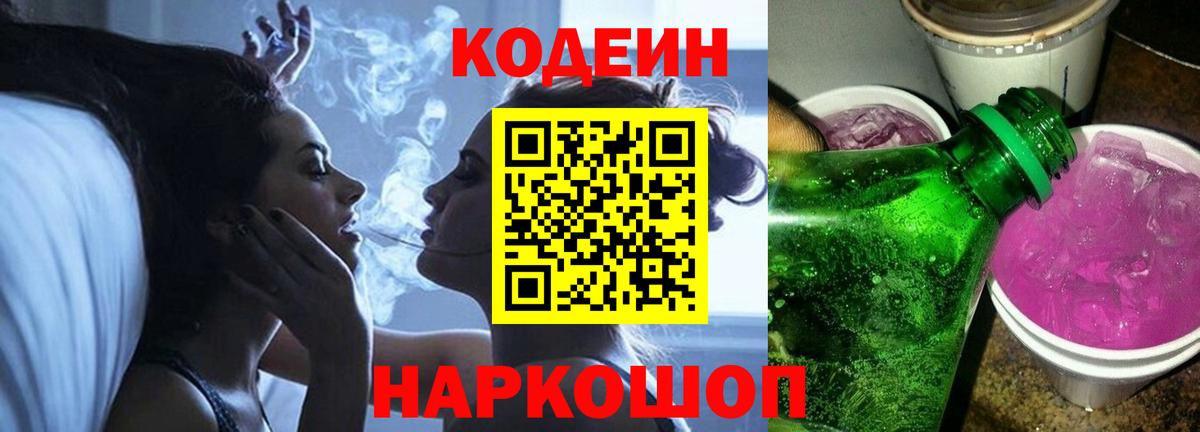Кодеин Purple Drank  Вход с VPN  Кодеиновый сироп Lean напиток Lean (лин)  Славгород 